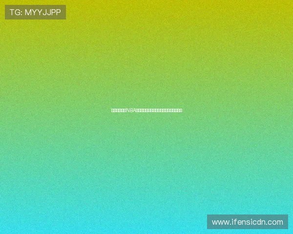 免费在线观看NBA直播无插件高清画质全程跟踪赛事实时更新