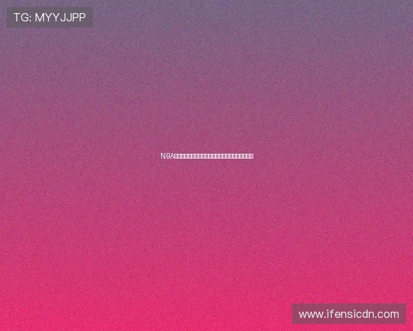 NBA赛事直播高清回放免费观看畅享精彩时刻全程不漏过